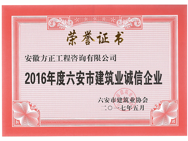 六安市建筑業(yè)誠信企業(yè)