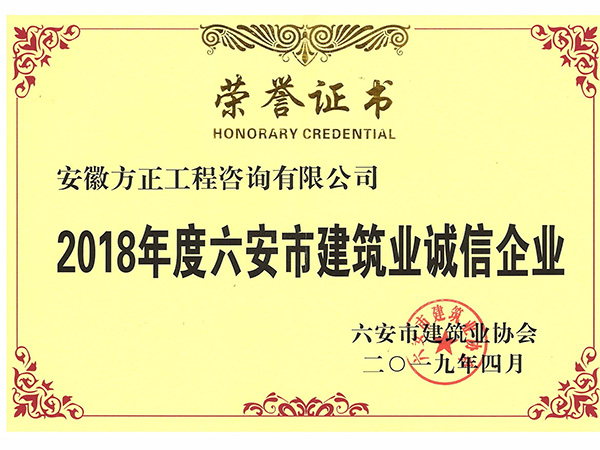 2018年度六安市建筑業(yè)誠信企業(yè)