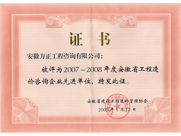 2007-2008造價先進(jìn)單位