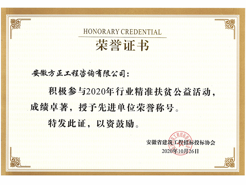 2020年行業(yè)精準扶貧公益活動“先進單位”