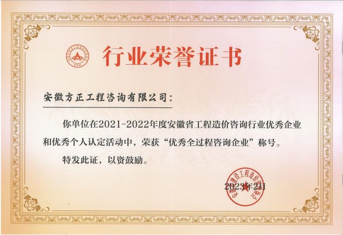 2021-2022“優(yōu)秀全過程咨詢企業(yè)”