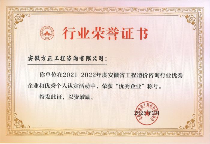 2021-2022工程造價咨詢行業(yè)“優(yōu)秀企業(yè)”