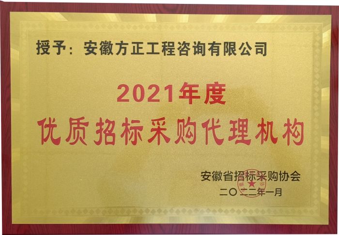 2021年度優(yōu)質招標采購代理機構