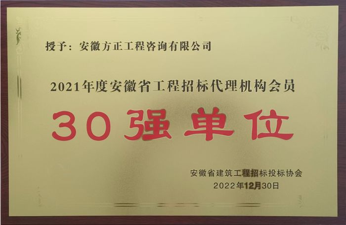 2021年招標代理“30強單位”